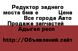 Редуктор заднего моста бмв е34, 2.0 › Цена ­ 3 500 - Все города Авто » Продажа запчастей   . Адыгея респ.